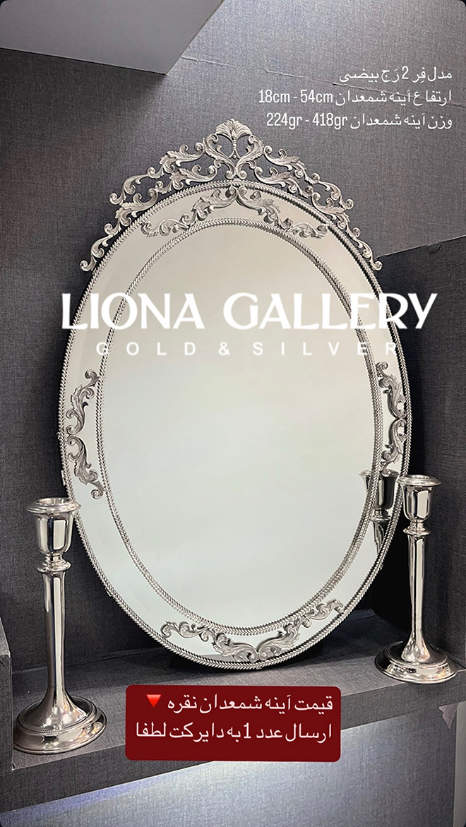 10 مدل از ارزان ترین آینه و شمعدان های نقره در بازار (خرید اقتصادی)
