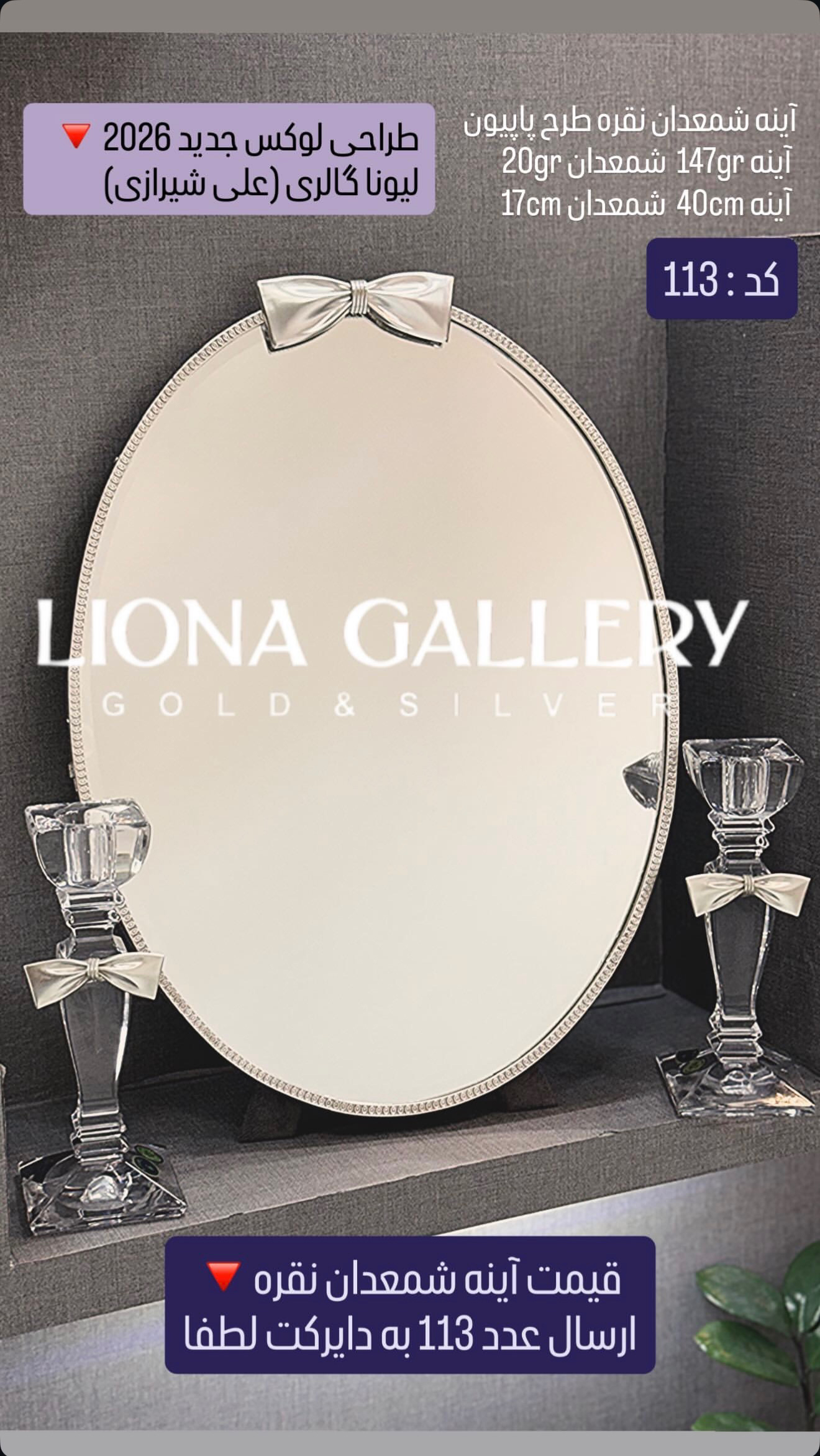  آینه شمعدان نقره گرد طرح پاپیون