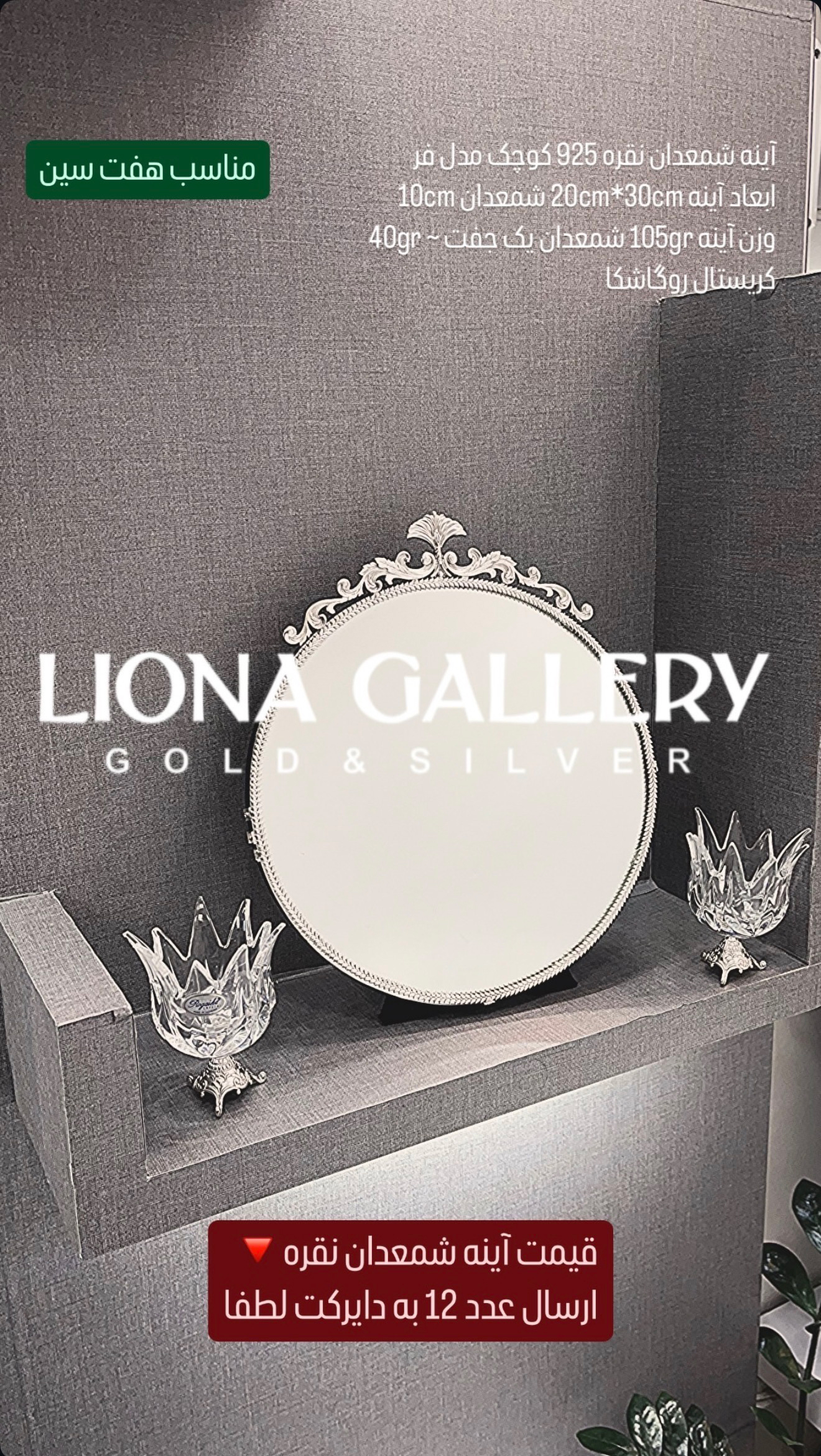  آینه شمعدان نقره کوچک طرح فر تاج دار به قطر حدود 20 سانتیمتر مناسب هفت سین